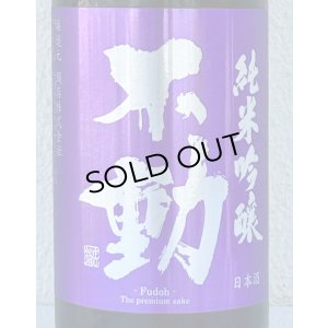 画像1: 不動 雄町 純米吟醸 生原酒 720ml