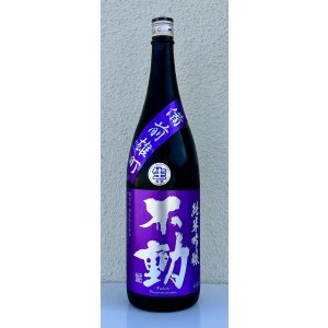 画像2: 不動 雄町 純米吟醸 生原酒 1.8L