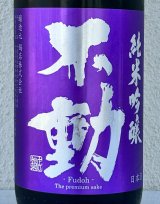 不動 雄町 純米吟醸 生原酒 1.8L