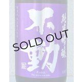 不動 雄町 純米吟醸 生原酒 1.8L