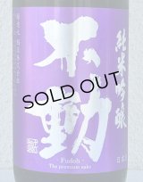 不動 雄町 純米吟醸 生原酒 1.8L