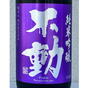 画像1: 不動 雄町 純米吟醸 生原酒 1.8L