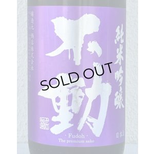 画像1: 不動 雄町 純米吟醸 生原酒 1.8L