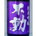 画像1: 不動 雄町 純米吟醸 生原酒 1.8L (1)