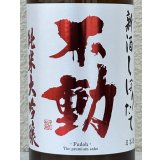 不動 新酒しぼりたて 純米大吟醸 直汲み生原酒 720ml