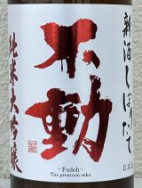 不動 新酒しぼりたて 純米大吟醸 直汲み生原酒 720ml