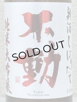 不動 新酒しぼりたて 純米大吟醸 直汲み生原酒 720ml