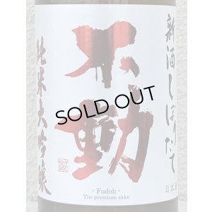 画像1: 不動 新酒しぼりたて 純米大吟醸 直汲み生原酒 720ml