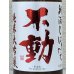 画像1: 不動 新酒しぼりたて 純米大吟醸 直汲み生原酒 720ml (1)