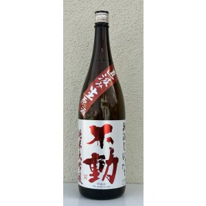 画像2: 不動 新酒しぼりたて 純米大吟醸 直汲み生原酒 1.8L
