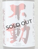 不動 新酒しぼりたて 純米大吟醸 直汲み生原酒 1.8L