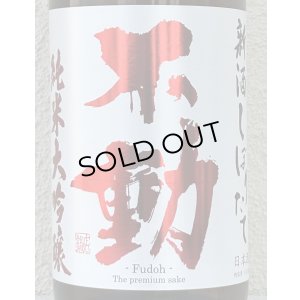 画像1: 不動 新酒しぼりたて 純米大吟醸 直汲み生原酒 1.8L