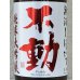 画像1: 不動 新酒しぼりたて 純米大吟醸 直汲み生原酒 1.8L (1)