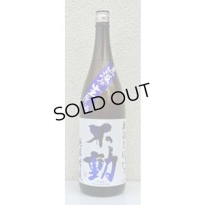 画像2: 不動 新酒しぼりたて 純米吟醸 直汲み生原酒 1.8L