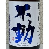 不動 新酒しぼりたて 純米吟醸 直汲み生原酒 1.8L
