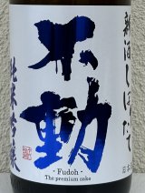 不動 新酒しぼりたて 純米吟醸 直汲み生原酒 1.8L