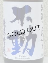 不動 新酒しぼりたて 純米吟醸 直汲み生原酒 1.8L