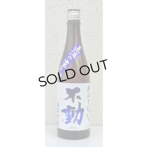 画像2: 不動 新酒しぼりたて 純米吟醸 直汲み生原酒 720ml