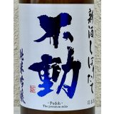 不動 新酒しぼりたて 純米吟醸 直汲み生原酒 720ml