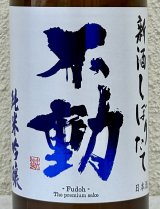 不動 新酒しぼりたて 純米吟醸 直汲み生原酒 720ml