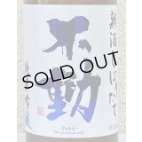 不動 新酒しぼりたて 純米吟醸 直汲み生原酒 720ml