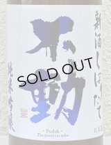 不動 新酒しぼりたて 純米吟醸 直汲み生原酒 720ml