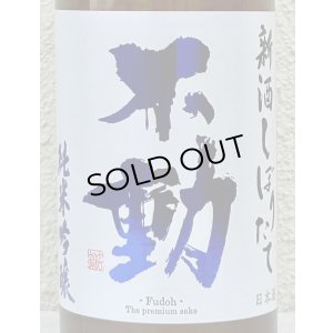 画像1: 不動 新酒しぼりたて 純米吟醸 直汲み生原酒 720ml