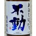 画像1: 不動 新酒しぼりたて 純米吟醸 直汲み生原酒 720ml (1)