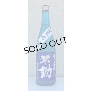 画像2: 不動 夏吟醸 純米大吟醸 無濾過生酒 720ml