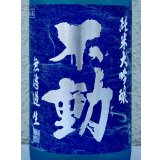不動 夏吟醸 純米大吟醸 無濾過生酒 720ml