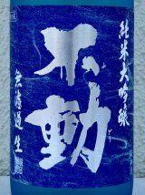 不動 夏吟醸 純米大吟醸 無濾過生酒 720ml