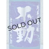 不動 夏吟醸 純米大吟醸 無濾過生酒 720ml