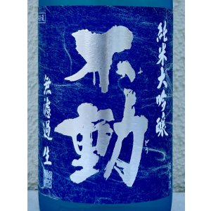 画像1: 不動 夏吟醸 純米大吟醸 無濾過生酒 720ml