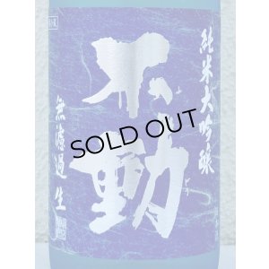 画像1: 不動 夏吟醸 純米大吟醸 無濾過生酒 720ml