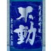 画像1: 不動 夏吟醸 純米大吟醸 無濾過生酒 720ml (1)