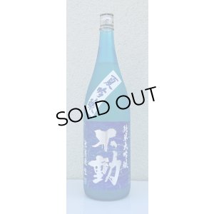 画像2: 不動 夏吟醸 純米大吟醸 無濾過生酒 1.8L