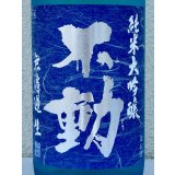 不動 夏吟醸 純米大吟醸 無濾過生酒 1.8L