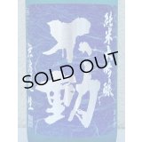 不動 夏吟醸 純米大吟醸 無濾過生酒 1.8L