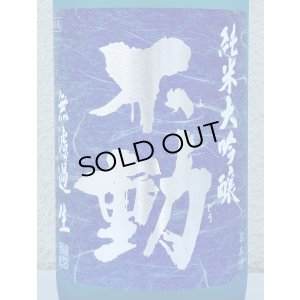 画像1: 不動 夏吟醸 純米大吟醸 無濾過生酒 1.8L