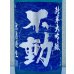 画像1: 不動 夏吟醸 純米大吟醸 無濾過生酒 1.8L (1)