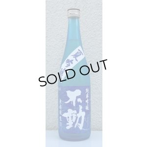 画像2: 不動 夏吟醸 純米吟醸 無濾過生酒 720ml
