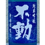 不動 夏吟醸 純米吟醸 無濾過生酒 720ml