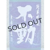 不動 夏吟醸 純米吟醸 無濾過生酒 720ml