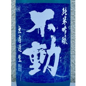 画像1: 不動 夏吟醸 純米吟醸 無濾過生酒 720ml