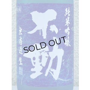 画像1: 不動 夏吟醸 純米吟醸 無濾過生酒 720ml