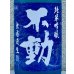 画像1: 不動 夏吟醸 純米吟醸 無濾過生酒 720ml (1)