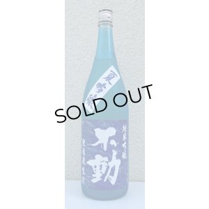 画像2: 不動 夏吟醸 純米吟醸 無濾過生酒 1.8L