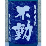 不動 夏吟醸 純米吟醸 無濾過生酒 1.8L