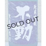 不動 夏吟醸 純米吟醸 無濾過生酒 1.8L