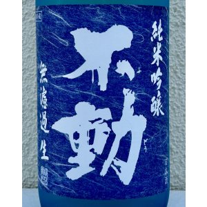 画像1: 不動 夏吟醸 純米吟醸 無濾過生酒 1.8L